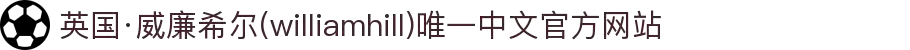 英国·威廉希尔(williamhill)唯一中文官方网站